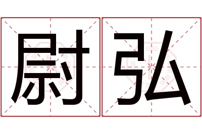 尉弘名字寓意