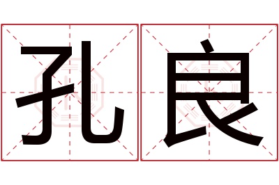 孔良名字寓意