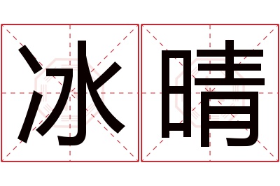 冰晴名字寓意