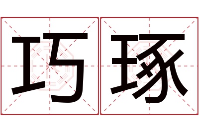 巧琢名字寓意