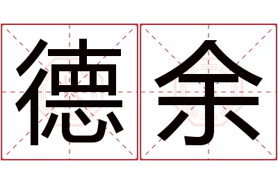 德余名字寓意