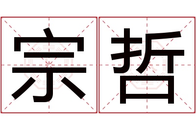 宗哲名字寓意