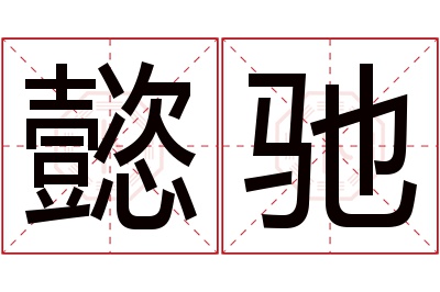 懿驰名字寓意