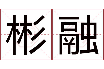 彬融名字寓意