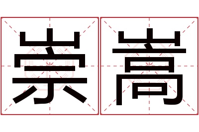 崇嵩名字寓意