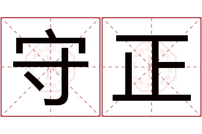 守正名字寓意