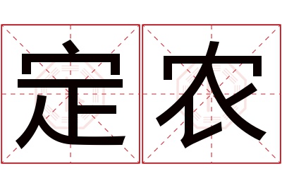 定农名字寓意