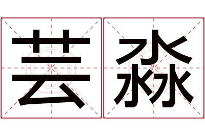 芸淼名字寓意