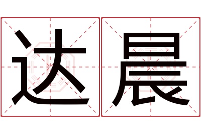 达晨名字寓意 达晨名字寓意