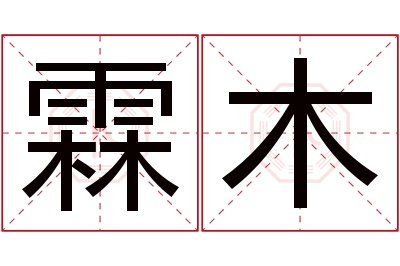 霖木名字寓意