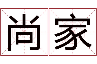 尚家名字寓意