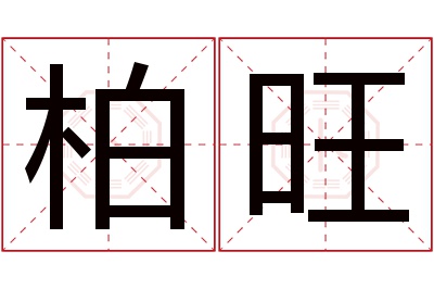 柏旺名字寓意