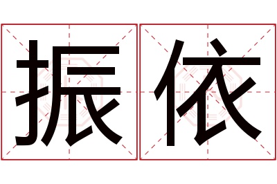 振依名字寓意