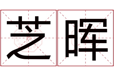 芝晖名字寓意