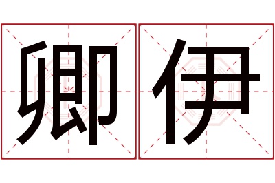 卿伊名字寓意