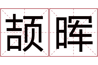 颉晖名字寓意