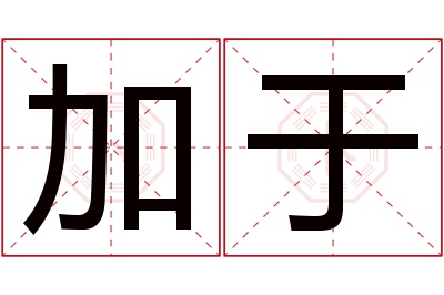 加于名字寓意