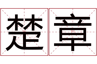 楚章名字寓意