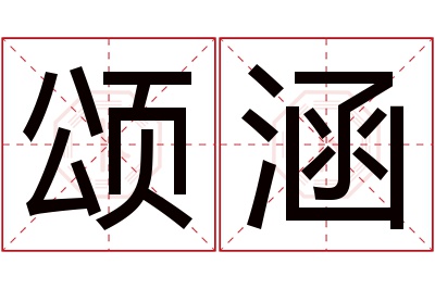 颂涵名字寓意