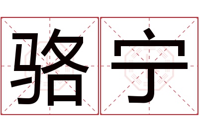 骆宁名字寓意