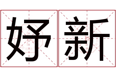 妤新名字寓意