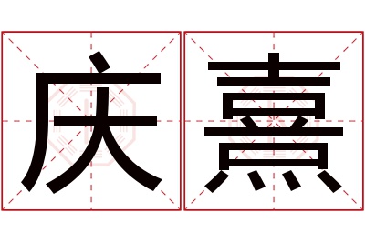 庆熹名字寓意