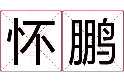 怀鹏名字寓意