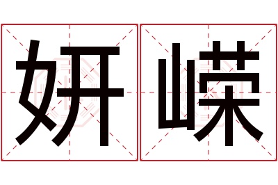 妍嵘名字寓意