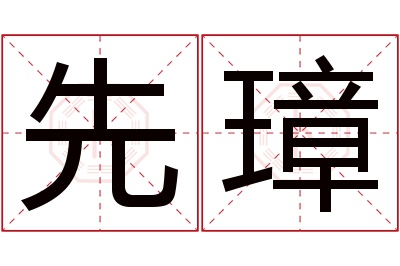 先璋名字寓意