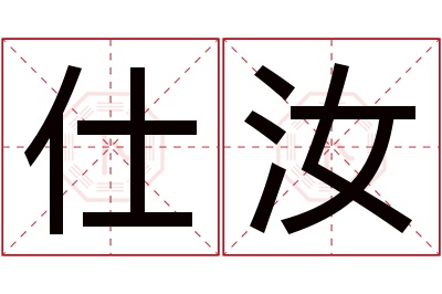 仕汝名字寓意