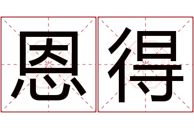 恩得名字寓意