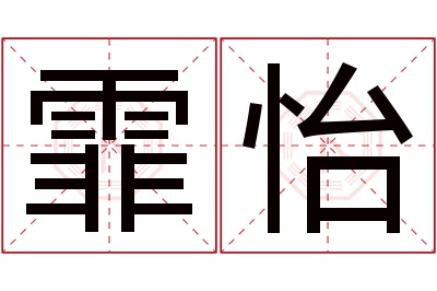 霏怡名字寓意