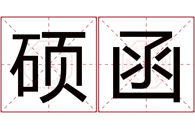 硕函名字寓意