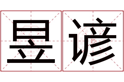 昱谚名字寓意