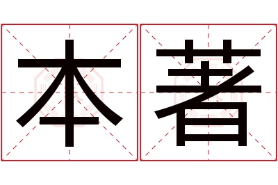 本著名字寓意