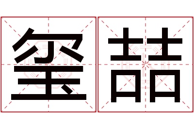 玺喆名字寓意