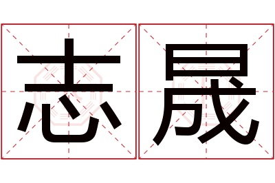 志晟名字寓意