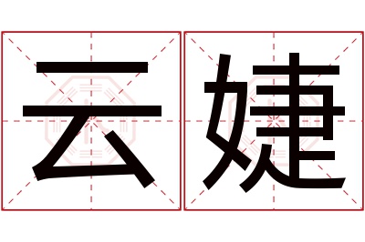 云婕名字寓意