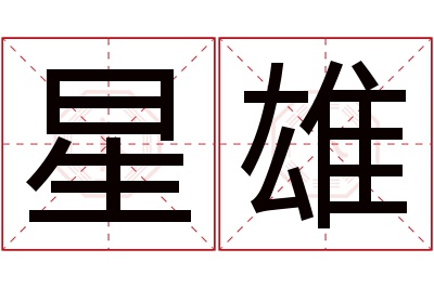 星雄名字寓意