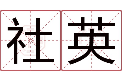 社英名字寓意