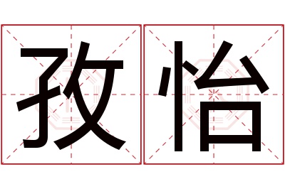 孜怡名字寓意