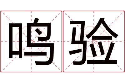 鸣验名字寓意