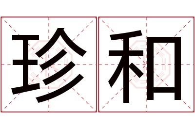 珍和名字寓意