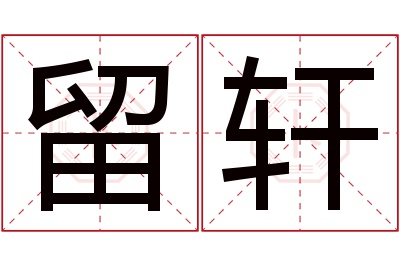 留轩名字寓意