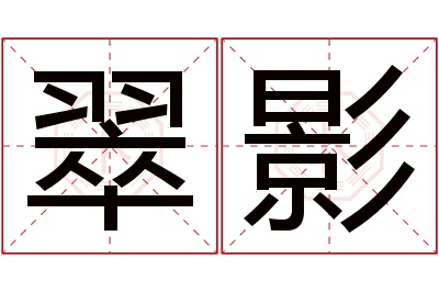 翠影名字寓意