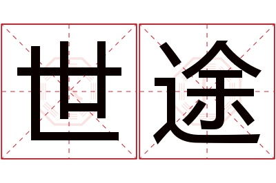 世途名字寓意