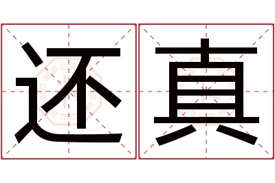 还真名字寓意