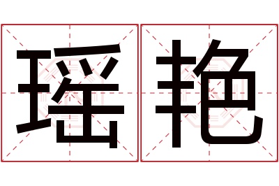 瑶艳名字寓意