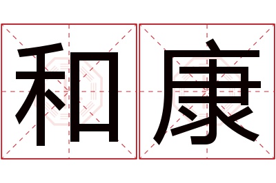 和康名字寓意