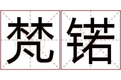 梵锘名字寓意